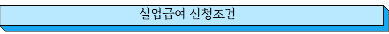 실업급여 신청조건 글씨그림