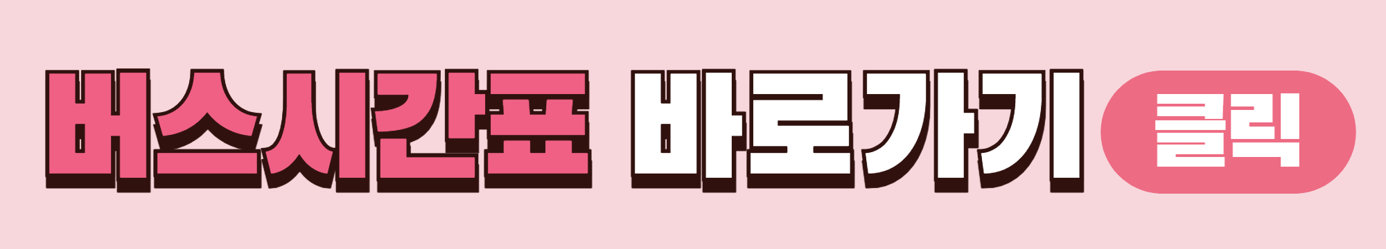 서복전시관에서 제주공항 600번 시간표 바로가기