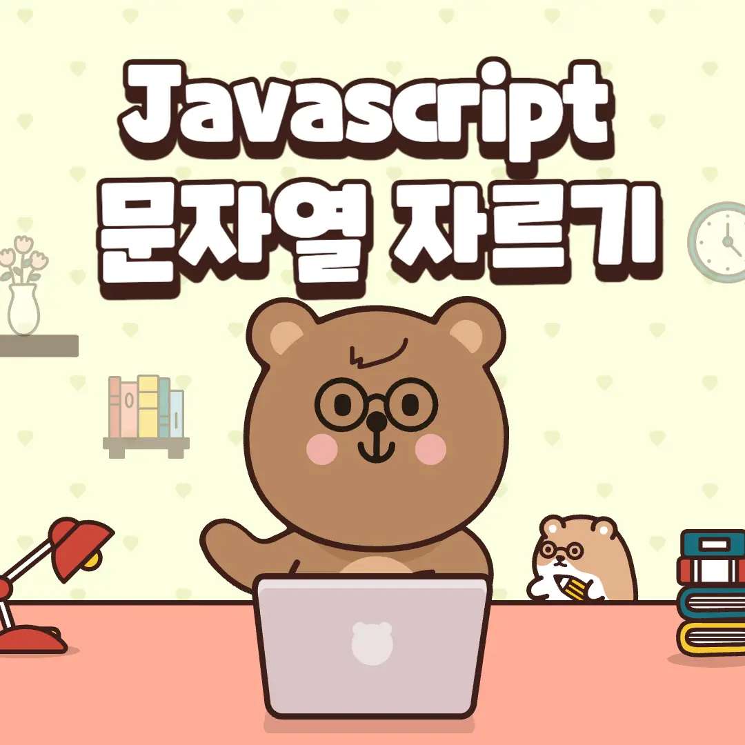 Javascript 문자열 자르기, 뒤에서 자르기 (substring, slice)