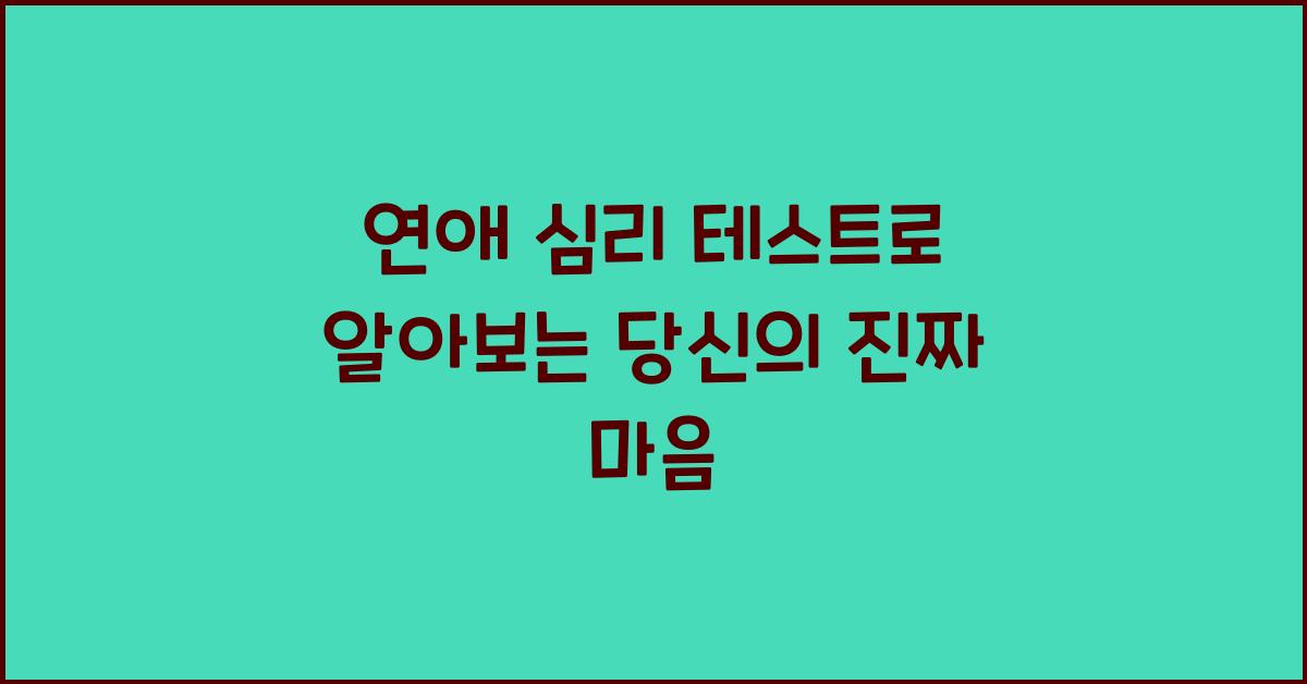 연애 심리 테스트