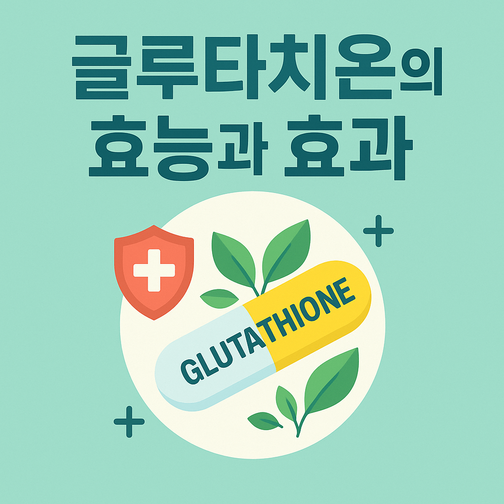 글루타치온 효능 효과 블로그 섬네일