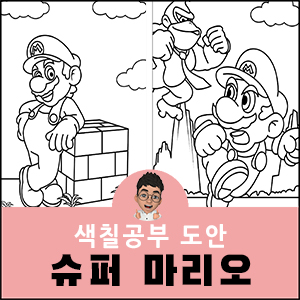슈퍼마리오 색칠공부 무료도안