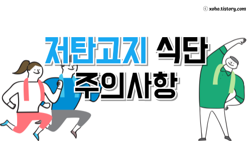 저탄고지 식단 주의사항