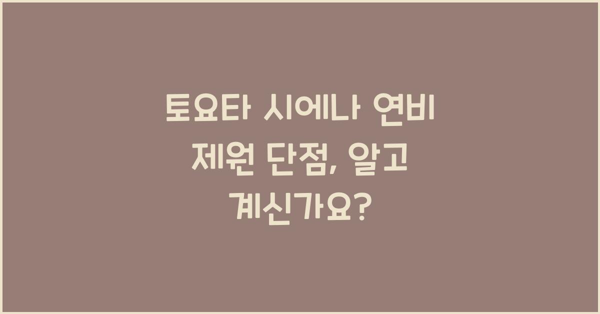 토요타 시에나 연비 제원 단점