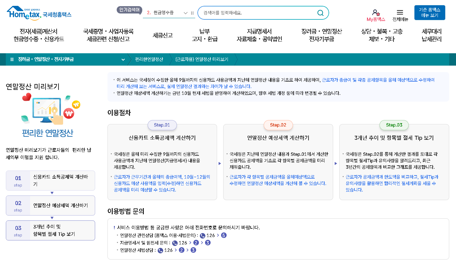 연말정산 미리보기 서비스