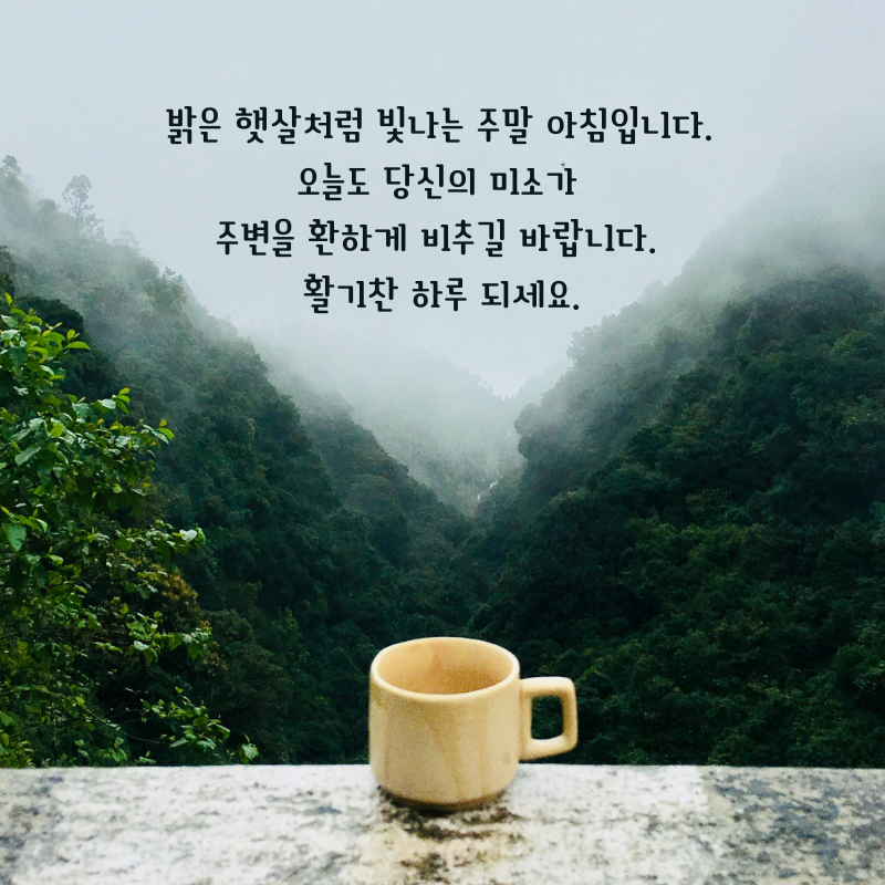 주말 아침 인사말 이미지 토요일 일요일 인사글