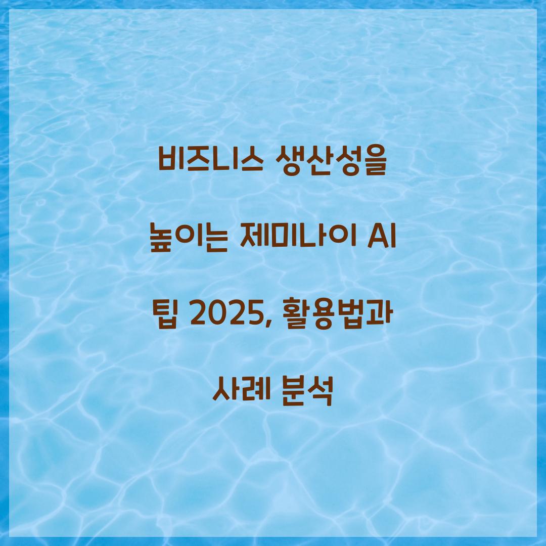 비즈니스 생산성을 높이는 제미나이 AI 팁