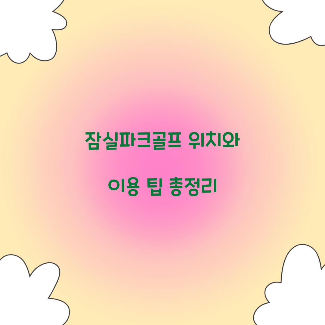 잠실파크골프 위치