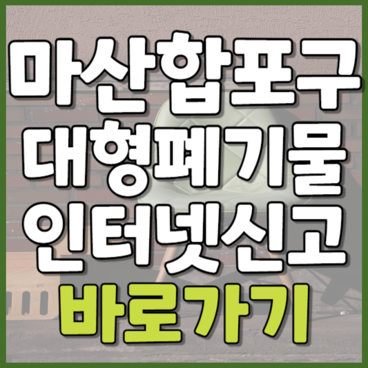 마산합포구 대형폐기물 인터넷신고