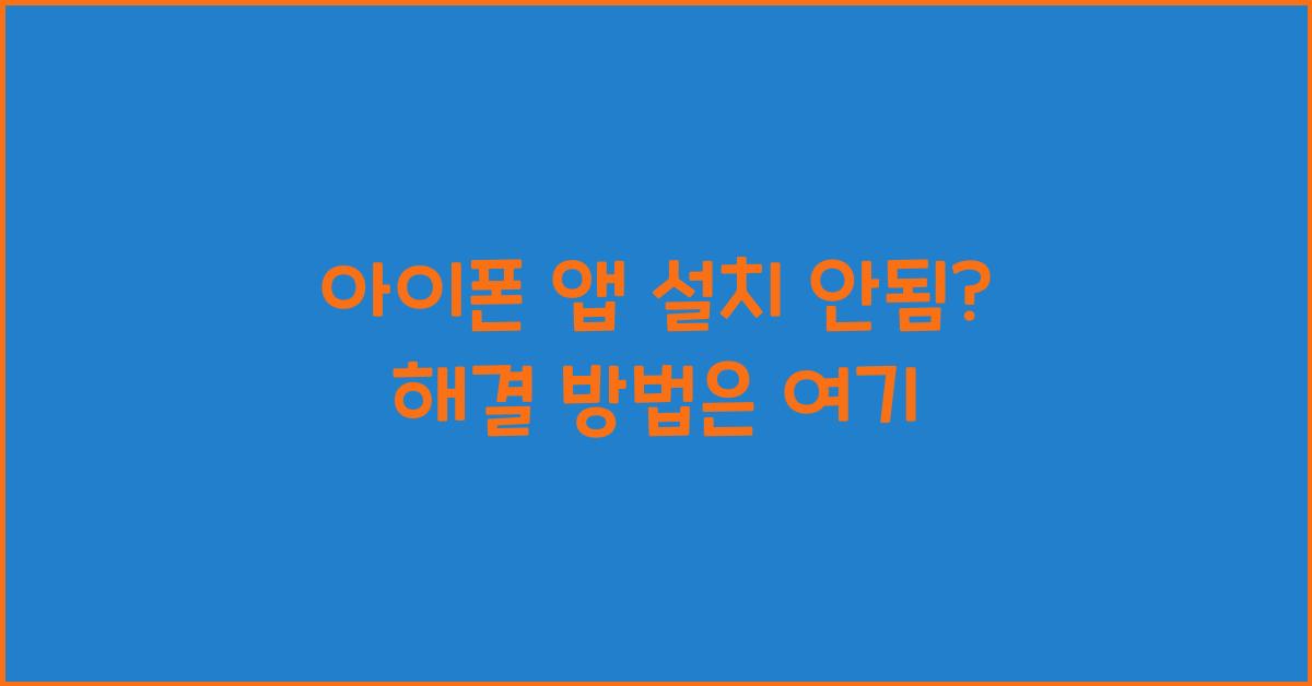 아이폰 앱 설치 안됨