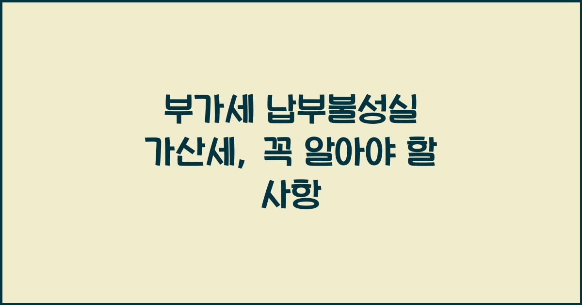 부가세 납부불성실 가산세