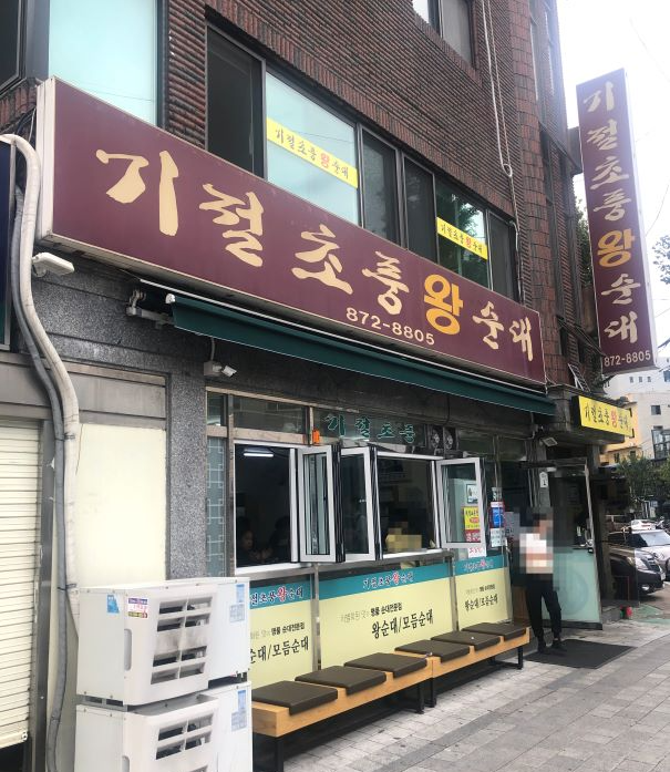 기절초풍왕순대-가게입구