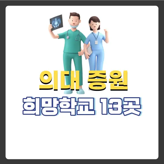 의대증원-희망학교-13곳