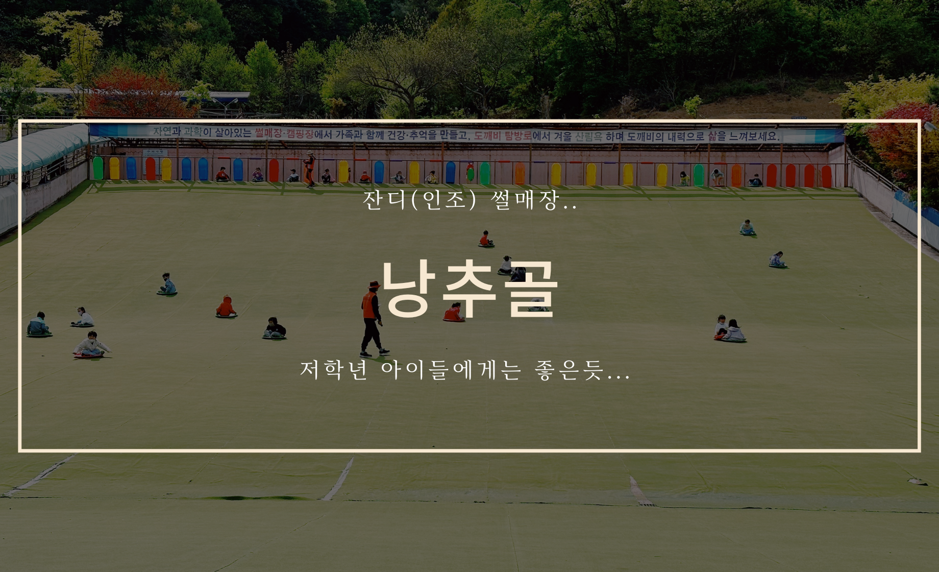 낭추골 커버