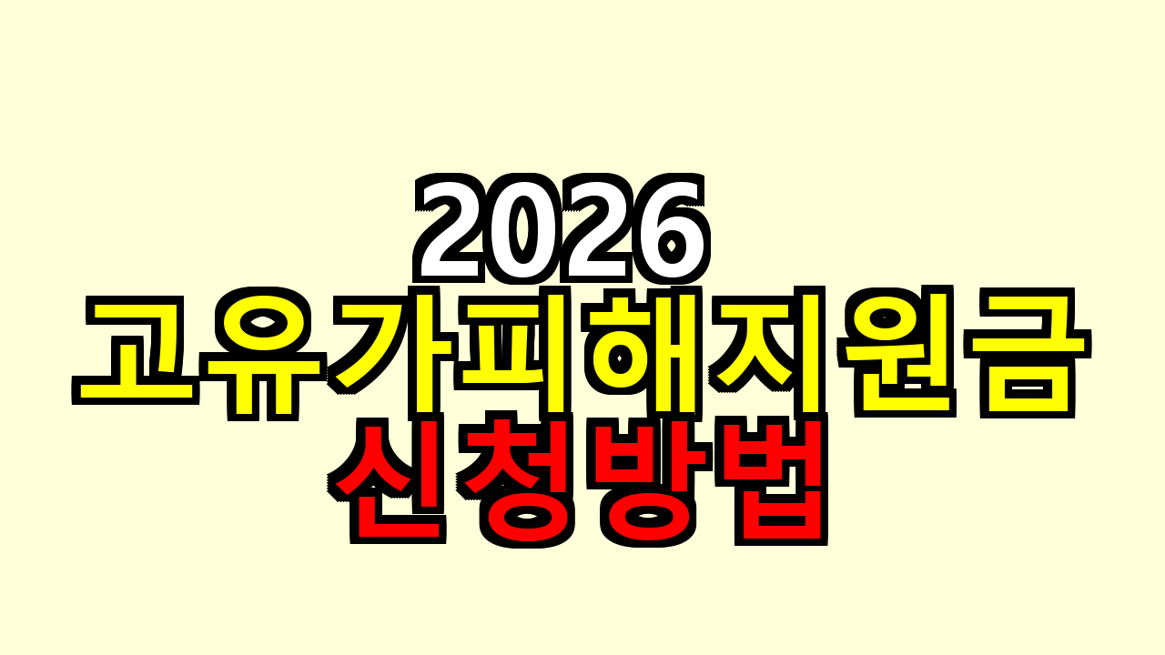 2026 고유가피해지원금, 신청방법 지금 어디까지 나왔을까