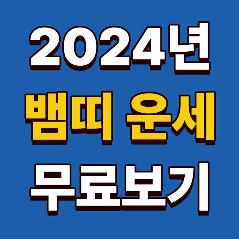 2024년 뱀띠운세