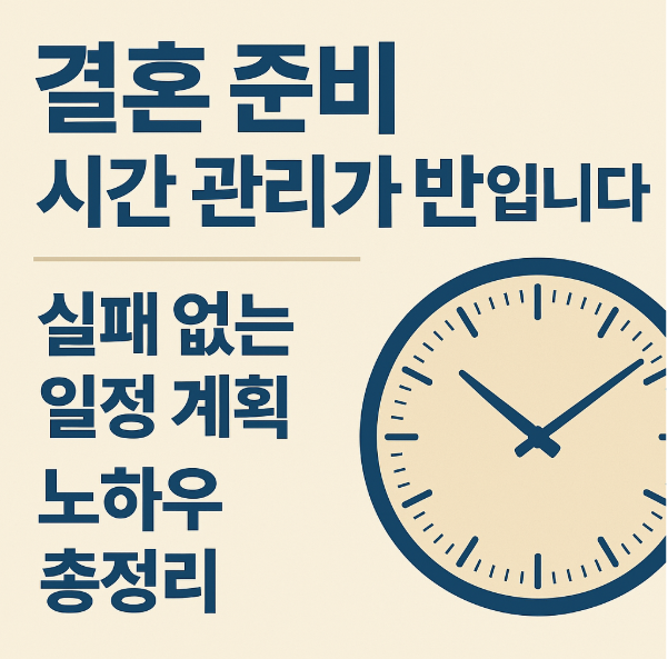 결혼준비 시간 관리