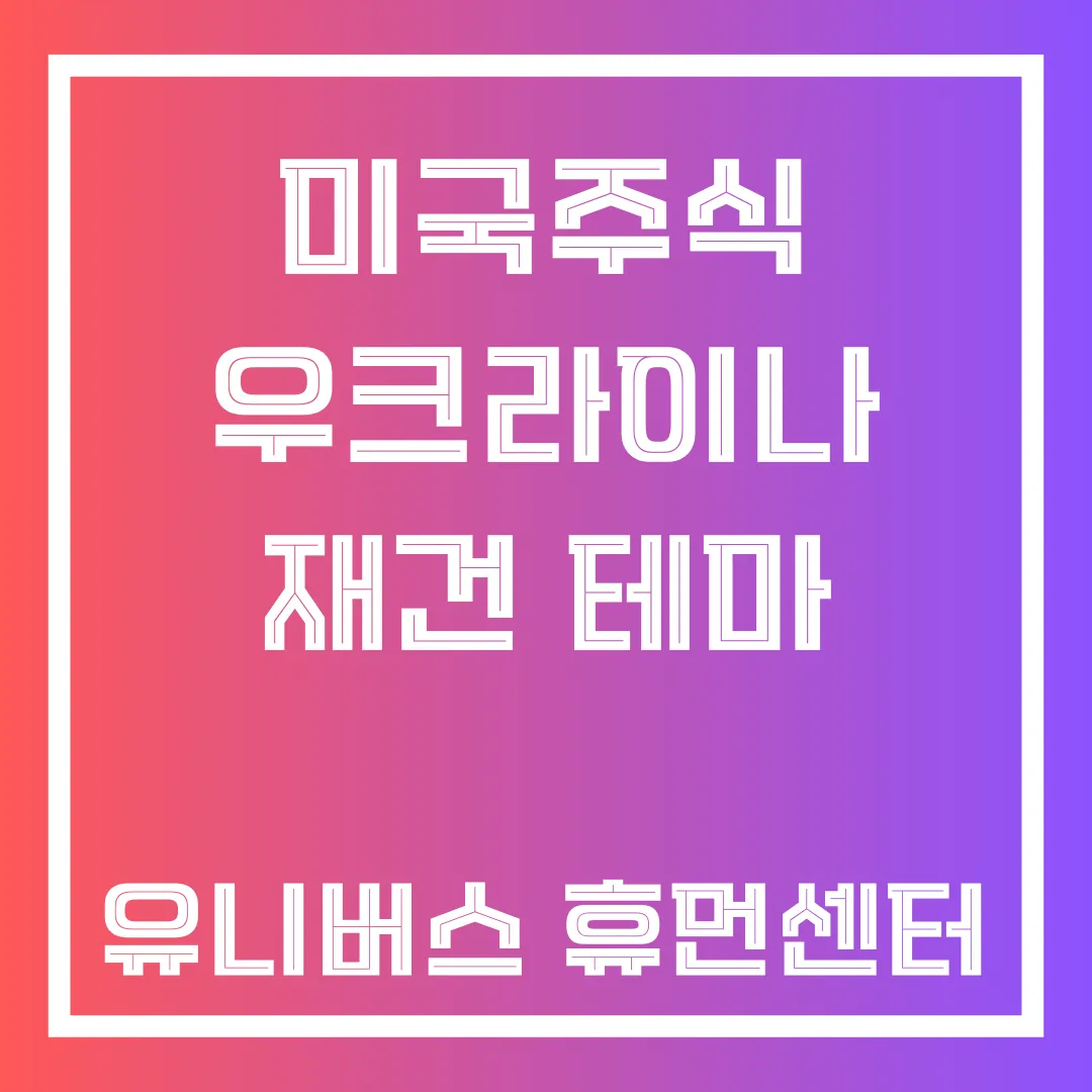 미국주식 우크라이나 재건 테마