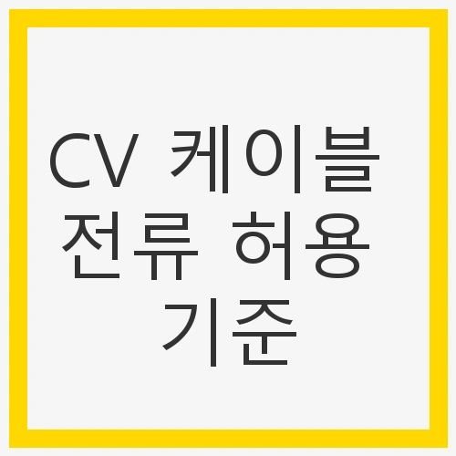 안전하고 효율적인 전기 설계