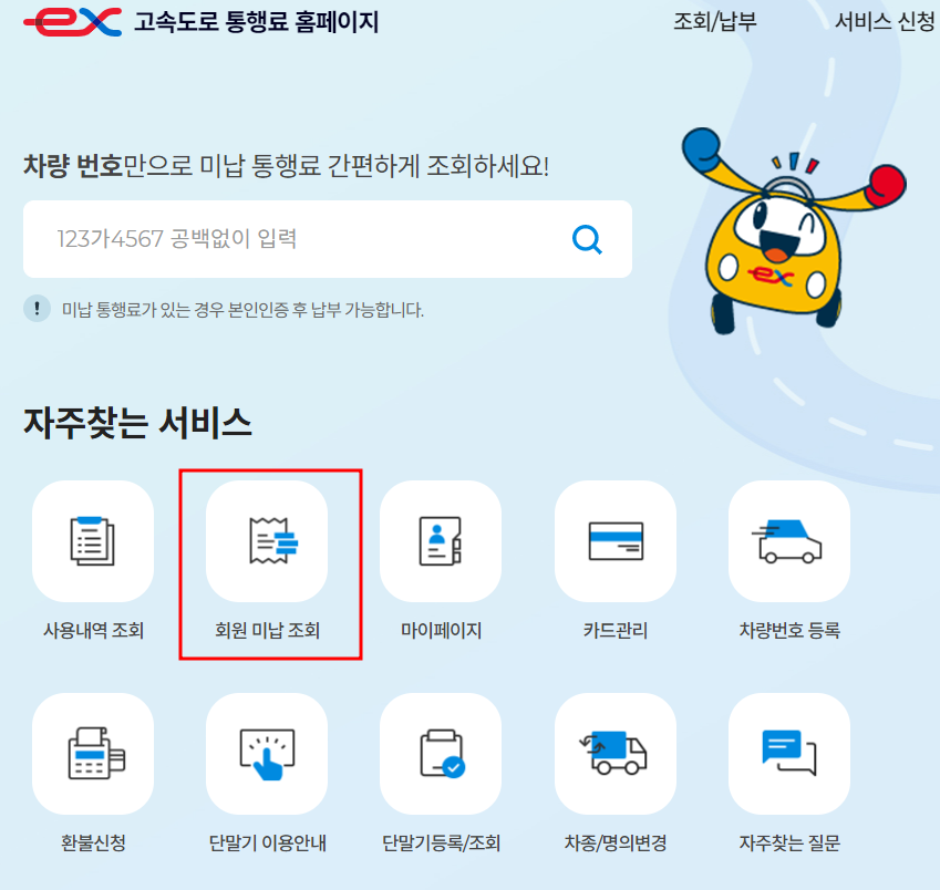 하이패스 영수증 출력법-미납요금 조회