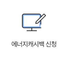 한전-에너지-캐시백-신청-방법