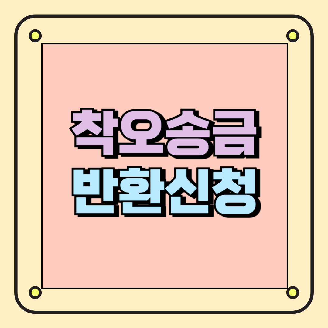 착오송금 반환신청