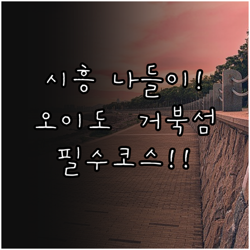 시흥 당일치기 나들이 명소 오이도와 ..