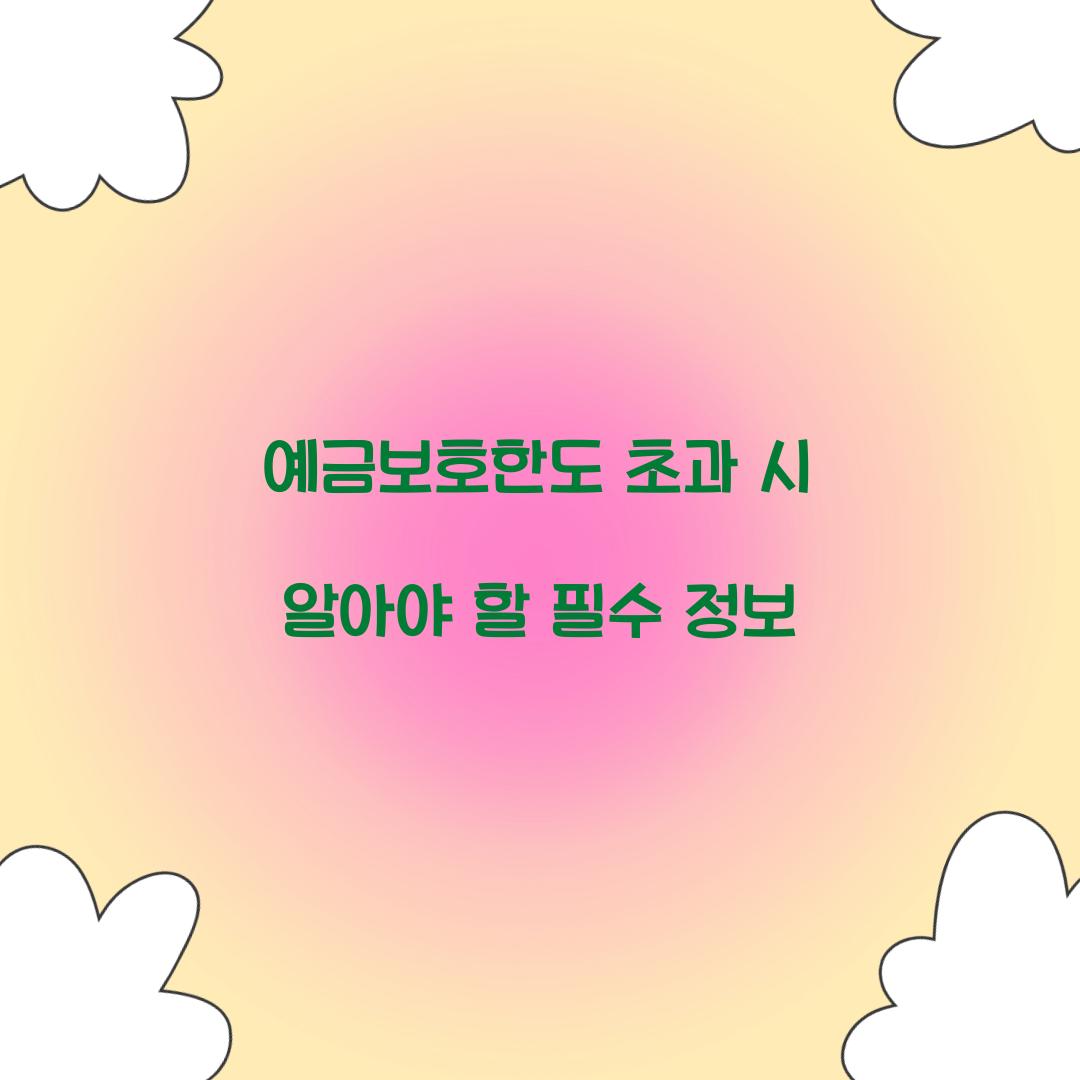 예금보호한도 초과