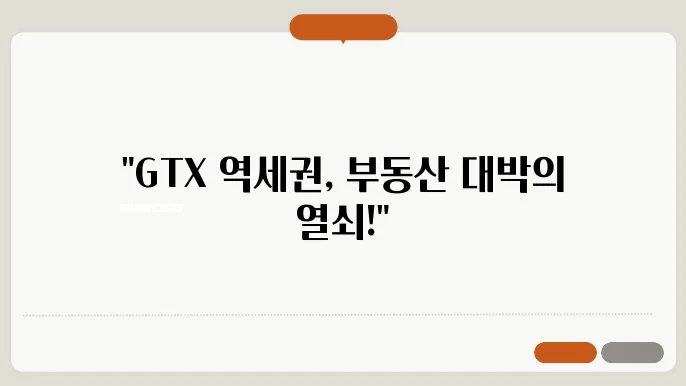 급상승 예상 GTX 역세권 분석