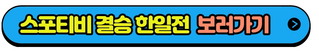 축구 남자 결승 항저우 아시안게임 축구 남자 결승전 대한민국 VS 일본 실시간중계(4)