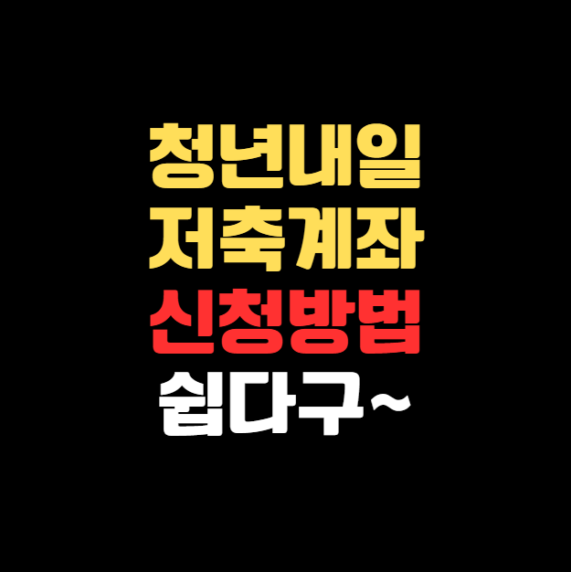 요즘 핫한 &lsquo;청년내일저축계좌&rsquo; 신청 방법 완전정복! 온라인부터 오프라인까지 A to Z