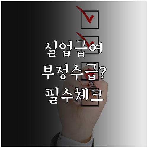 실업급여 부정수급 방지를 위한 수급자..