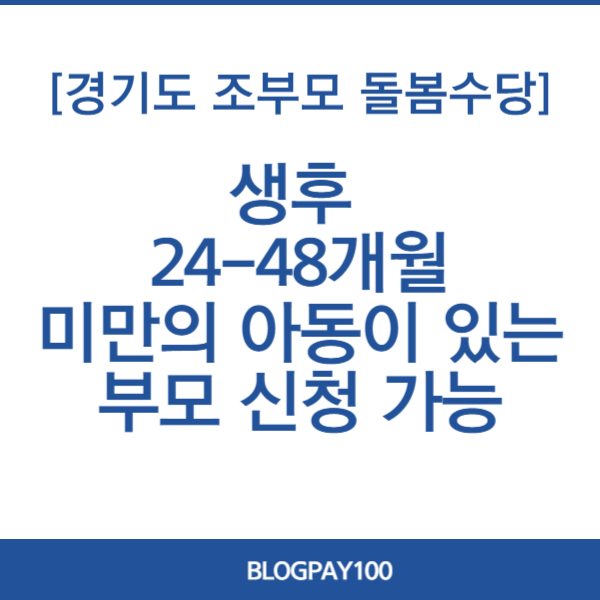 경기도 조부모 돌봄수당