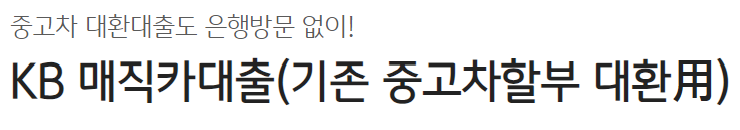 국민은행 중고차 대환대출