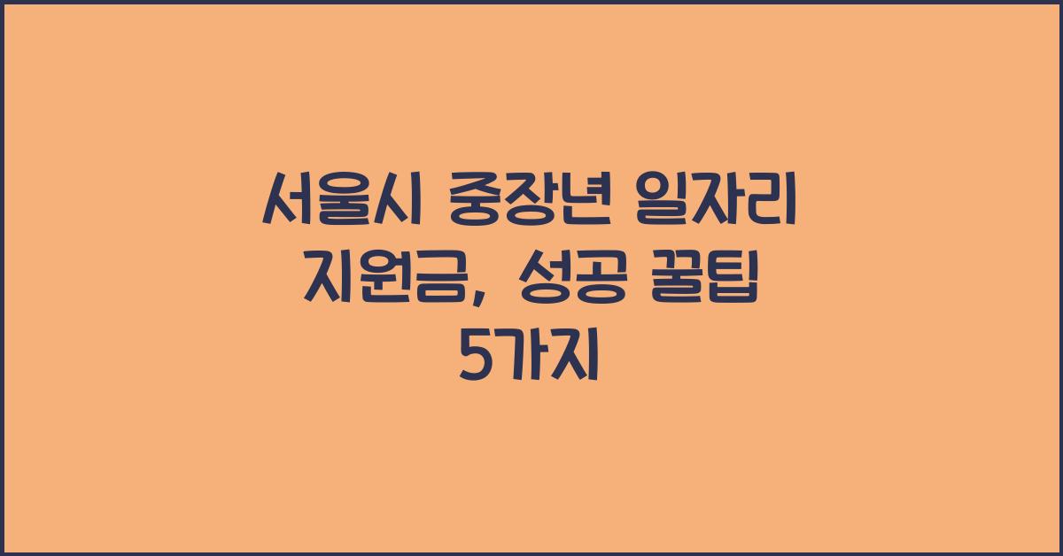 서울시 중장년 일자리 지원금