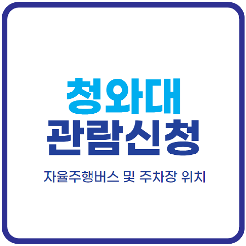 청와대-관람신청-자율주행버스-주차장-위치