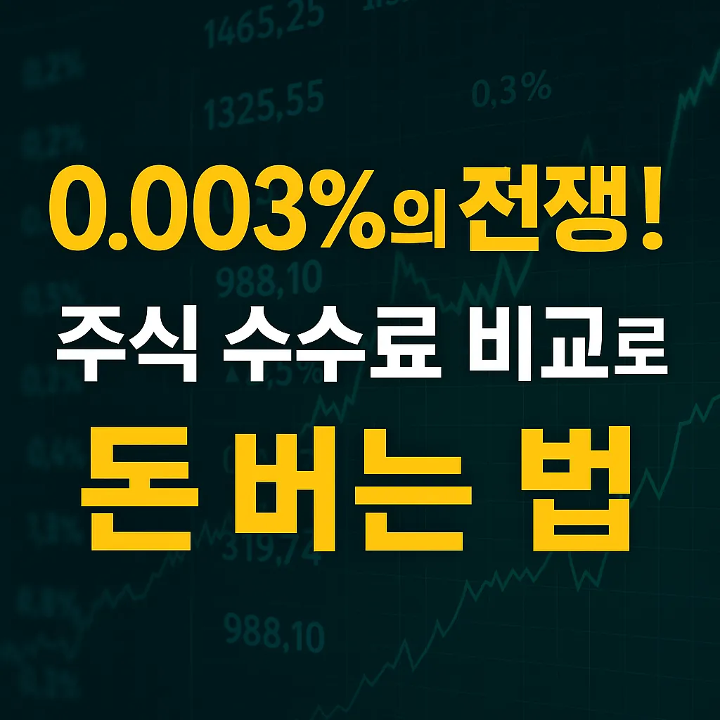 0.003%의 전쟁! 주식 수수료 비교로 돈 버는 법