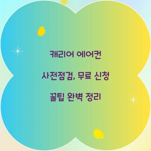 캐리어 에어컨 사전점검