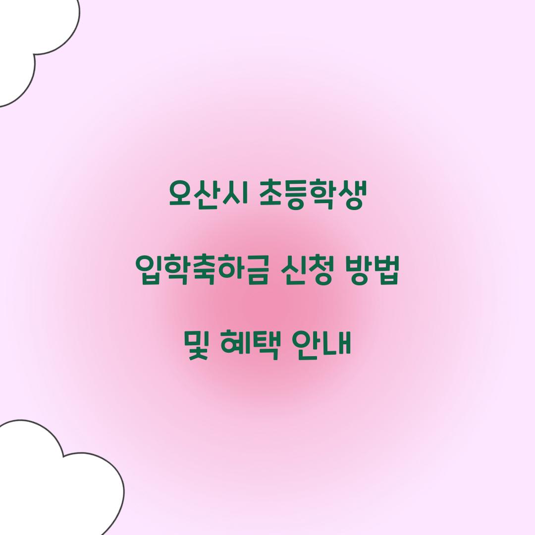 오산시 초등학생 입학축하금