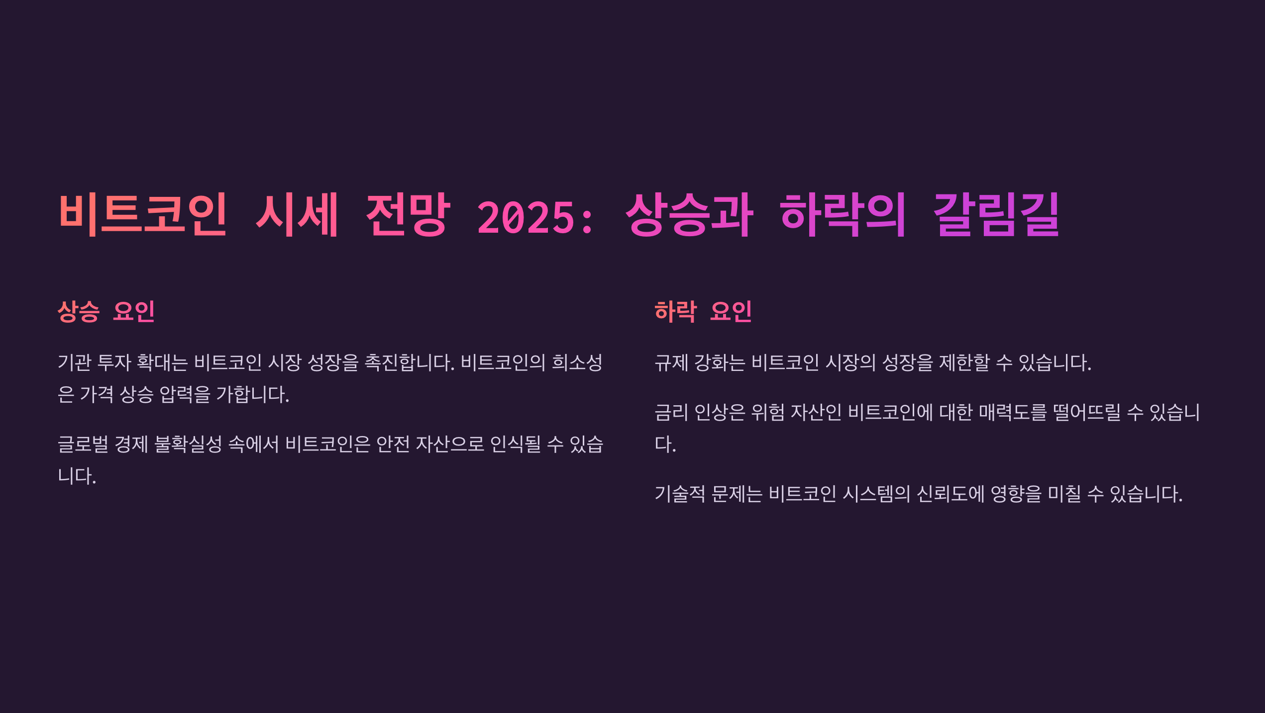 비트코인 시세전망 2025