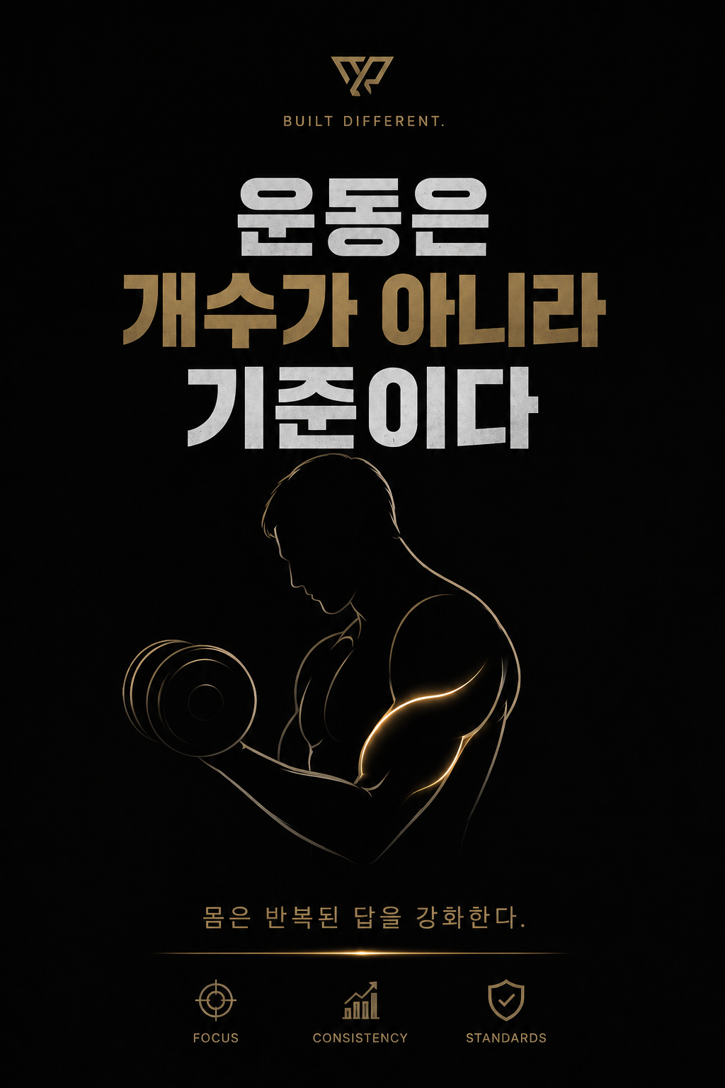 운동은 개수가 아니라 기준이다.