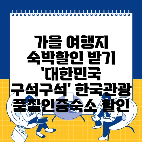 가을 여행지 숙박할인 받기 '대한민국 구석구석' 한국관광 품질인증숙소 할인