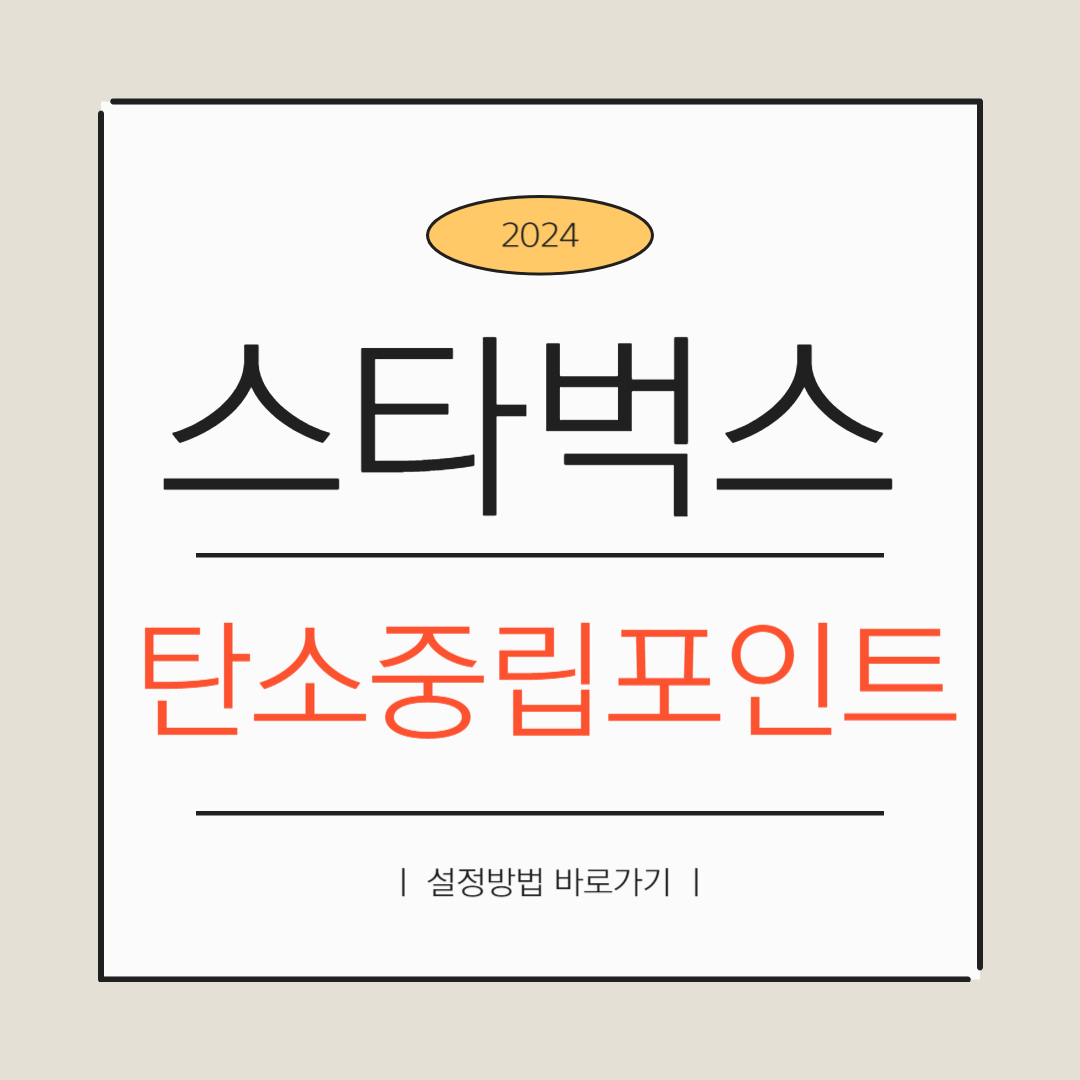 탄소중립포인트 스타벅스 탄소중립실천포인트 스타벅스 연동방법