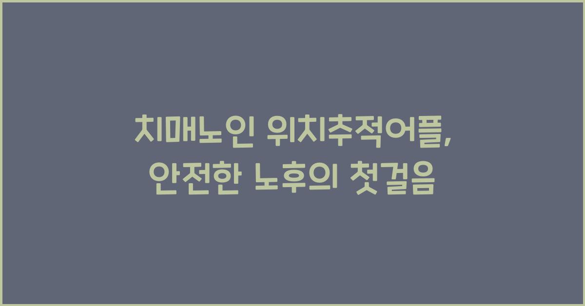 치매노인 위치추적어플