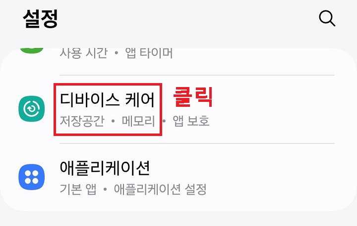 디바이스 케어 클릭함