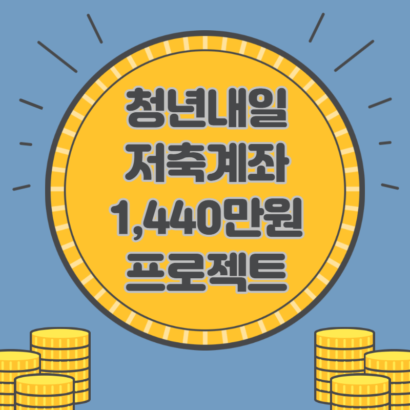 청년내일저축계좌 
