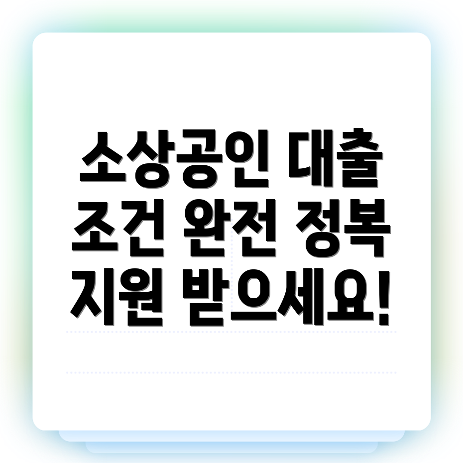 소상공인 대출