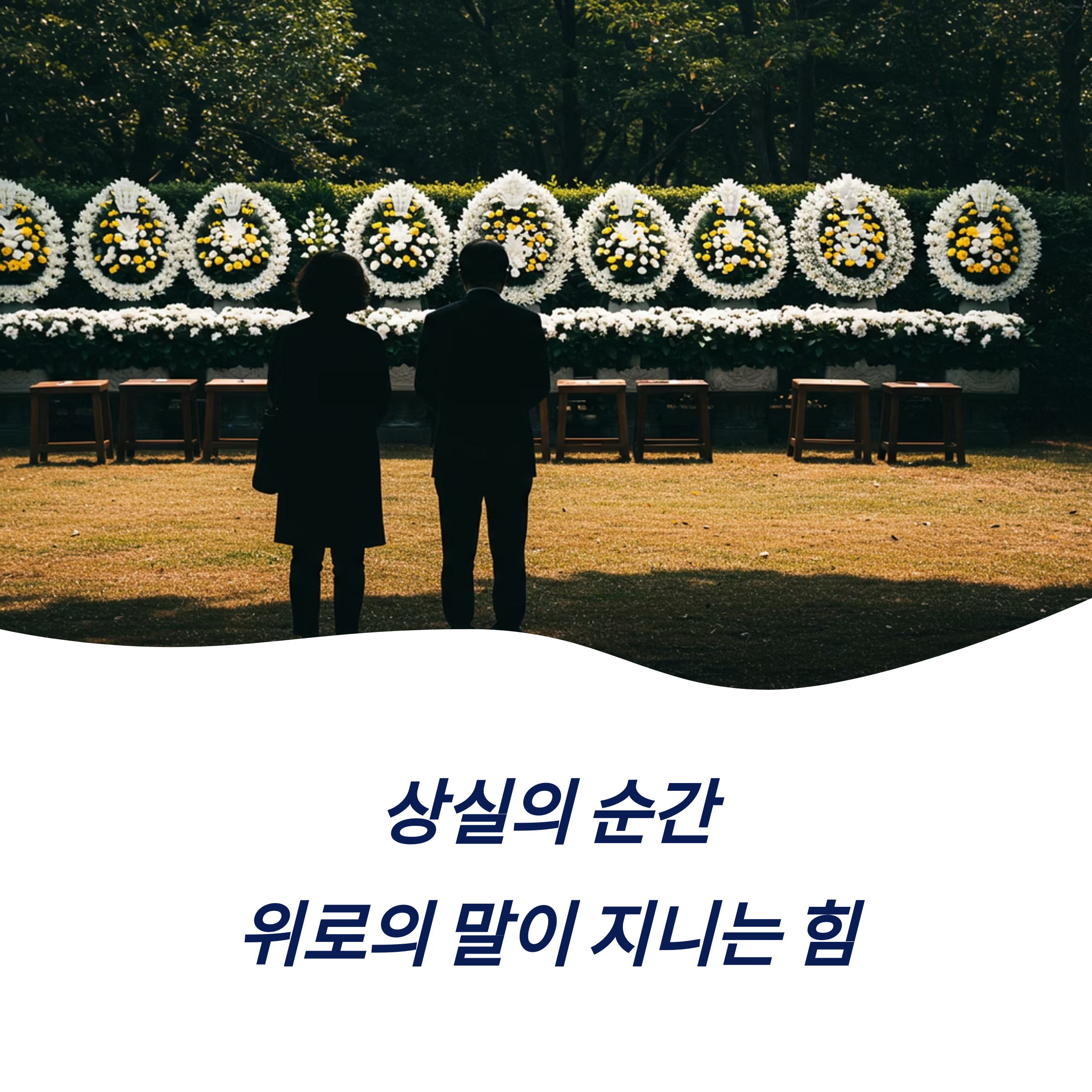 조문 위로말 격식 있는 문구 메시지 예시 모음