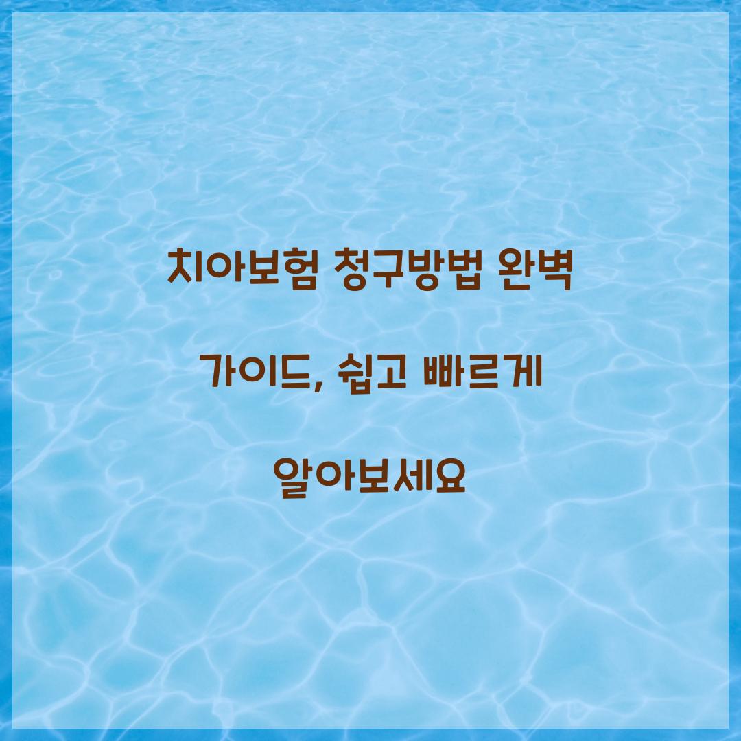 치아보험 청구방법