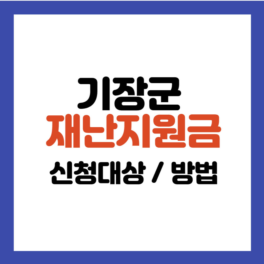 기장군 재난지원금